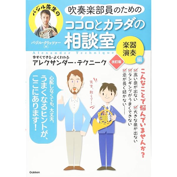 バジル先生の吹奏楽相談室[たのしく上達編] | バジル クリッツァー |本